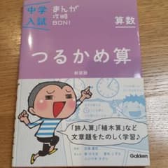 中学入試まんが攻略BON!つるかめ算のサムネイル