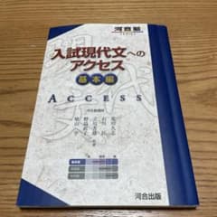 入試現代文へのアクセス 基本編のサムネイル