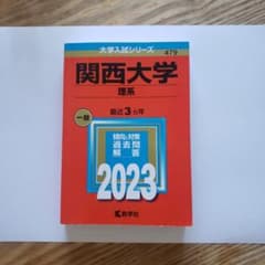 関西大学(理系)のサムネイル