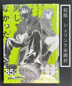 気になってる人が男じゃなかった VOL.1のサムネイル