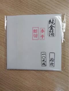 【未開封品】純金箔　参号　段切　10枚入　109耗 未開封品】純金箔 参号 段切 10枚入 109耗 - メルカリ