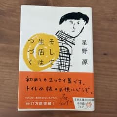 そして生活はつづくのサムネイル