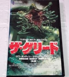 ザ・グリード VHS レンタルアップ品 - メルカリ