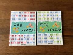 こどもバイエル 2冊セットのサムネイル