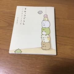 すみっコぐらし : ここがおちつくんですのサムネイル