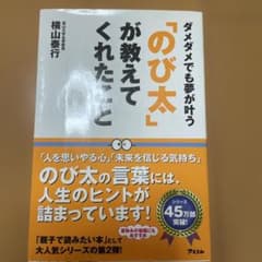 「のび太」が教えてくれたこと ダメダメでも夢が叶うのサムネイル