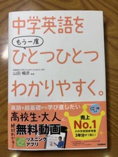 中学英語をもう一度ひとつひとつわかりやすく。 Gakkenのサムネイル