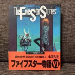 ファイブスター物語 6 Ⅵ 永野護 角川書店 - メルカリ