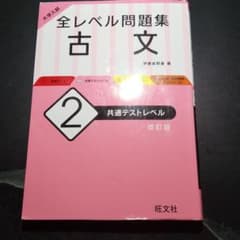 全レベル問題集 古文のサムネイル