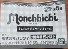 モンチッチ ミニチュアパッケージチャームのサムネイル