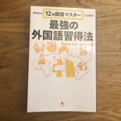最強の外国語習得法のサムネイル