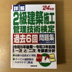 24年版 2級建築施工管理技術検定 過去6回問題集のサムネイル