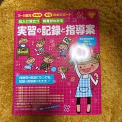 幼稚園・保育園実習の年齢別記録と指導案 何をどう書くかわかる朱書き添削式のサムネイル