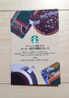 スターバックス コーヒー豆引き換えカード 2025のサムネイル