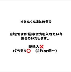 ゆあんくんまとめ売りのサムネイル