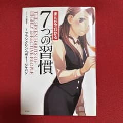 まんがでわかる7つの習慣のサムネイル
