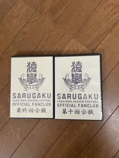 FUNKY MONKEY BABYS 猿学 DVD 2枚セットのサムネイル