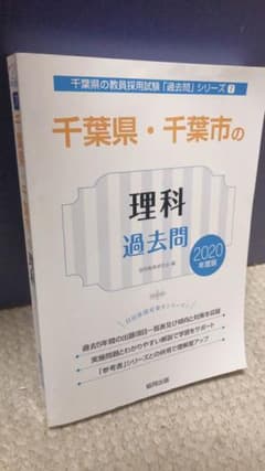 教員採用試験対策 千葉県千葉市の理科 2020年度のサムネイル
