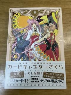 初版・帯付】なかよし60周年記念版 カードキャプターさくら 8巻