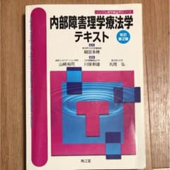内部障害理学療法学テキストのサムネイル