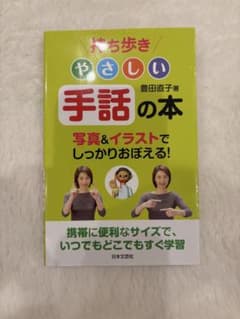 やさしい手話の本 豊田直子著のサムネイル