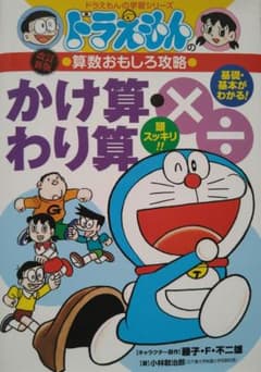 ドラえもんの算数おもしろ攻略　かけ算・わり算のサムネイル