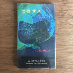 コロサス D.F.ジョーンズ 早川書房 SFシリーズ - メルカリ