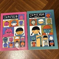 ことわざ絵本 2冊セットのサムネイル