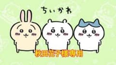 秋田花子様専用です。のサムネイル