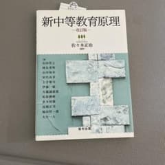 新中等教育原理のサムネイル