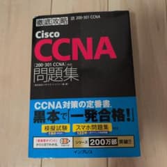 徹底攻略Cisco CCNA問題集[200-301 CCNA]対応のサムネイル