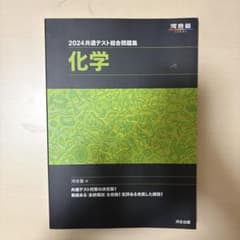 2024共通テスト総合問題集化学のサムネイル