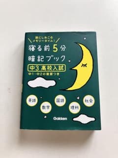 寝る前5分暗記ブック 中3高校入試 Gakkenのサムネイル