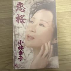 未開封　小林幸子　恋桜　ほら、ひとりじゃないよ　カセットテープ　演歌のサムネイル