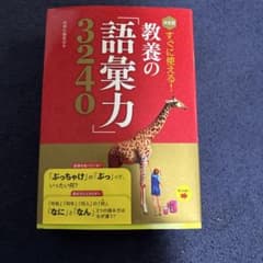 すぐに使える！教養の語彙力3240のサムネイル