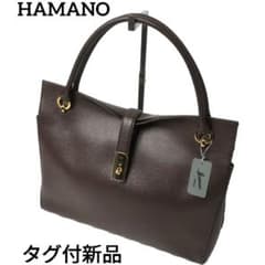 タグ付未使用】ハマノ ディライト トートバッグ ミディアム レザー 