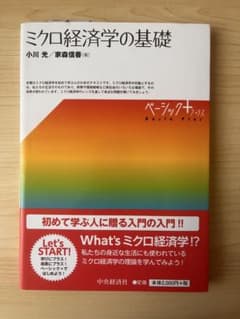 ミクロ経済学の基礎 ベーシック＋のサムネイル