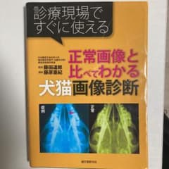 正常画像と比べてわかる犬猫画像診断 : 診療現場ですぐに使えるのサムネイル