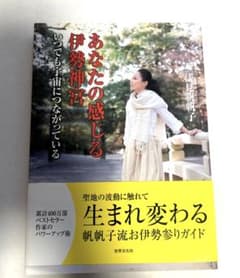 あなたの感じる伊勢神宮 : いつでも宇宙につながっているのサムネイル
