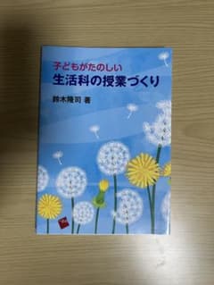 子どもがたのしい 生活科の授業づくり 鈴木隆司著のサムネイル