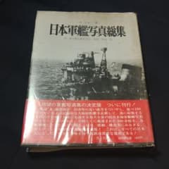 日本軍艦写真総集 雑誌丸編集部編 光人社のサムネイル