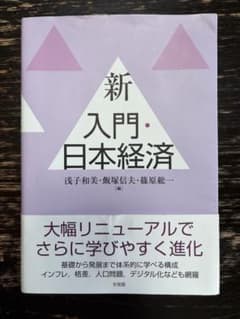 新 入門・日本経済　有斐閣のサムネイル