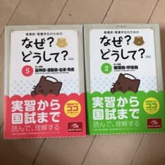 看護師・看護学生のためのなぜ?どうして? 5のサムネイル
