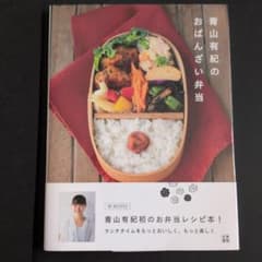 青山有紀のおばんざい弁当のサムネイル