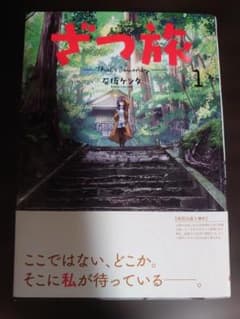 ざつ旅 That's Journey 1巻 石坂ケンタ - 5