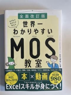 世界一わかりやすいMOS教室のサムネイル