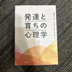 発達と育ちの心理学 萌文書房のサムネイル