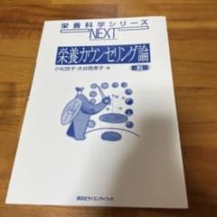 栄養カウンセリング論 第2版のサムネイル