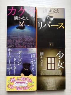 湊かなえ　文庫本４冊セットのサムネイル