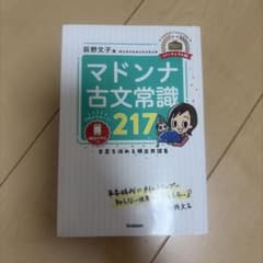 マドンナ古文常識217 パーフェクト版のサムネイル